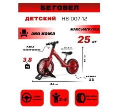 Детский беговел HB-007-12 красный